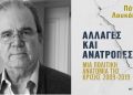 Πάνος Λουκάκος: “Αλλαγές και Ανατροπές”-  Μία πολιτική ανατομία της κρίσης 2009-2019