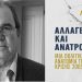 Πάνος Λουκάκος: “Αλλαγές και Ανατροπές”- Μία πολιτική ανατομία της κρίσης 2009-2019