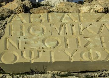 UNESCO: Η 9η Φεβρουαρίου, Παγκόσμια Ημέρα Ελληνικής Γλώσσας